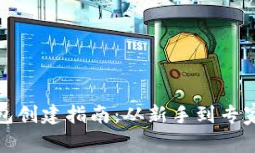 数字资产钱包创建指南:从新手到专家的全面教程
