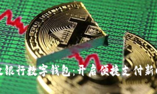 邮政银行数字钱包:开启便捷支付新时代