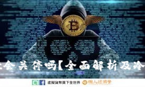 TPWallet会关停吗？全面解析及冷钱包推荐