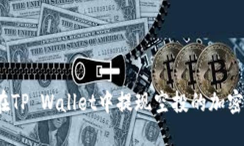 如何在TP Wallet中提现空投的加密货币?