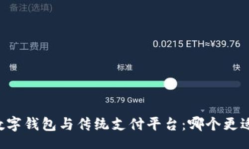 div
    数字钱包与传统支付平台：哪个更适合你？