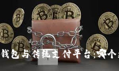 div
    数字钱包与传统支付平台：哪个更适合你？
