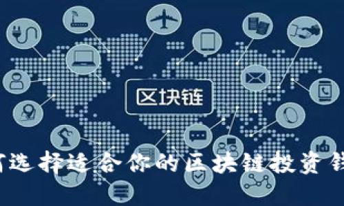 如何选择适合你的区块链投资钱包?