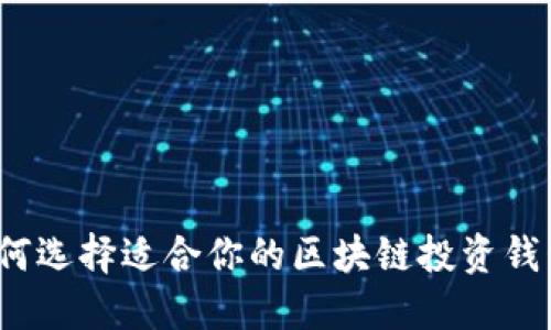 如何选择适合你的区块链投资钱包?