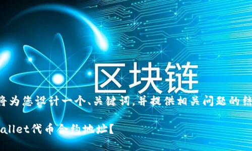考虑到相关主题，我将为您设计一个、关键词，并提供相关问题的结构。以下是详细内容：

如何找到并填写tpwallet代币合约地址？