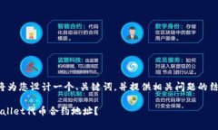 考虑到相关主题，我将为您设计一个、关键词，