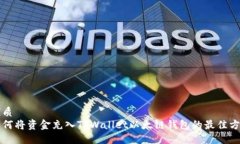 优质如何将资金充入TPWallet以太链钱包的最佳方法