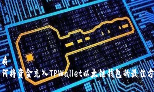 优质
如何将资金充入TPWallet以太链钱包的最佳方法