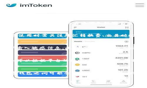 baioti数字钱包的来源：那些你不知道的资金流动之道/baioti
数字钱包, 资金流动, 在线支付, 电子货币/guanjianci

数字钱包的定义
数字钱包，顾名思义，是一种电子形式的钱包，能够储存用户的资金、信用卡信息、支付方式等资料。它们通常与在线支付平台紧密结合，如支付宝、微信支付、PayPal等。用户可以通过这些平台进行快速转账、支付和购物。数字钱包不仅提升了用户支付的便捷性，也使得线上交易更加安全。

数字钱包的资金来源
许多人可能会疑惑，数字钱包里的钱是从哪里来的？实际上，数字钱包的资金来源主要有以下几种方式：
1. 用户充值：大多数数字钱包允许用户通过银行转账、信用卡、借记卡或者其他在线支付方式将资金充值到数字钱包中。这种充值方式是数字钱包资金的主要来源。
2. 交易收入：商家在客户支付时，数字钱包作为中介收取一定的交易费用或佣金。此费用有时会以优惠或优惠券的形式返还给用户。
3. 提现：许多数字钱包平台允许用户将钱包余额提现到银行账户。这个过程可能会产生手续费，成为平台的另一收益来源。

数字钱包的优缺点
像任何新兴技术一样，数字钱包也有其优缺点。优点包括快捷方便、安全高效、支持多种支付方式等；而缺点则主要体现在隐私保护、网络安全及依赖技术等方面。使用数字钱包时，用户需要对这些优缺点有所了解，以判断其适合自己的支付需求。

数字钱包如何实现盈利
数字钱包的盈利模式通常包括交易佣金、增值服务、广告收入等。这些佣金或服务费通过用户和商家之间的交易产生，成为数字钱包公司最重要的收入来源之一。此外，数字钱包还可以提供消费者金融服务，如贷款、投资等，进一步扩大盈利空间。

数字钱包的未来趋势
随着金融科技的发展，数字钱包将越来越普及。未来的趋势可能包括更加强大的人工智能客户服务、更全面的跨境支付功能和更严密的资金安全保障。数字钱包的广泛应用可能会导致传统支付模式的改变，甚至对全球金融体系产生深刻影响。

常见问题及解答

h4问题1：如何选择适合自己的数字钱包？/h4
选用数字钱包时，用户应考虑多个因素。首先，比较功能和使用方便性，选择能够满足个人需求的钱包。其次，了解数字钱包的安全性及相关保障措施，如两步验证和加密技术。另外，费用和手续费也是不可忽视的要素，建议仔细阅读条款，包括取现的费用以及充值的便利性。最后，建议先查看用户评价和市场反馈，以全面了解数字钱包的实际使用情况。

h4问题2：数字钱包的安全性如何保障？/h4
数字钱包安全性保障通常包括多种技术手段，如数据加密、用户身份验证、交易监测等。另外，一些数字钱包平台提供用户的资金保险，确保在意外情况下不会造成损失。用户自身也需加强安全意识，定期更新密码，启用多重身份验证，并避免在公共网络下输入敏感信息。

h4问题3：数字钱包是否可以跨境使用？/h4
许多数字钱包已开始支持跨境支付功能，使得用户能方便地进行国际交易。不同地区的支付平台可以通过合作或技术支持实现资金的快速转移。不过，用户在使用时需关注外汇转换费、交易时效等问题。具体是否可以跨境使用，用户需查阅各平台的相关政策。

h4问题4：使用数字钱包进行线上购物有哪些注意事项？/h4
在线购物时，首先要确认商家的信誉，确保是正规商城，购买商品前最好进行适当的市场调研。其次，使用安全的网络和设备进行交易，避免在公共WiFi环境下输入敏感信息。此外，仔细阅读购买条款，特别是有关退款和售后服务的说明。最后，建议开启消费提醒功能，以及时了解交易状态。

h4问题5：如果数字钱包被盗或丢失，如何补救？/h4
若数字钱包被盗或丢失，第一时间应联系数字钱包客服，报告事件并采取措施如冻结账户。同时，尽快更改相关的登录密码及安全设置。如果资金被盗，用户还可以根据平台的规则进行申诉和报告。此外，最好提前设置安全机制，如多重验证，以降低风险。

h4问题6：数字钱包是否会取代传统支付方式？/h4
虽然数字钱包因其便利性和安全性逐渐流行，但完全取代传统支付方式仍面临许多挑战，诸如用户习惯、技术普及程度及社会的接纳程度等。传统支付和数字钱包之间可能会形成互补的局面，彼此演变适应，满足不同用户的需求。未来的支付生态将可能是多元化的，允许消费者在传统支付和电子支付中自由选择。

综上所述，数字钱包逐渐成为现代金融生活中的重要工具，其来源、功能、发展趋势等值得深入探讨。希望这些信息能帮助用户更好地理解数字钱包，并在日常生活中做出明智的财务决策。