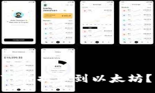:
如何将TPWallet中HTT币提取到以太坊？详尽步骤与注意事项