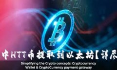 :如何将TPWallet中HTT币提取到以太坊？详尽步骤与