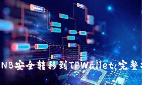 如何将BNB安全转移到TPWallet:完整操作指南