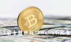 如何将BNB安全转移到TPWallet：完整操作指南