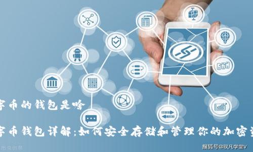 数字币的钱包是啥
数字币钱包详解:如何安全存储和管理你的加密资产
