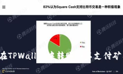 如何在TPWallet中转账而不支付矿工费？