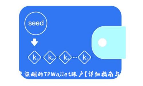 怎样恢复误删的TPWallet账户?详细指南与解决方案