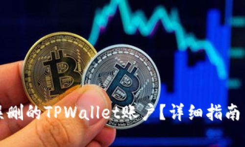 怎样恢复误删的TPWallet账户?详细指南与解决方案