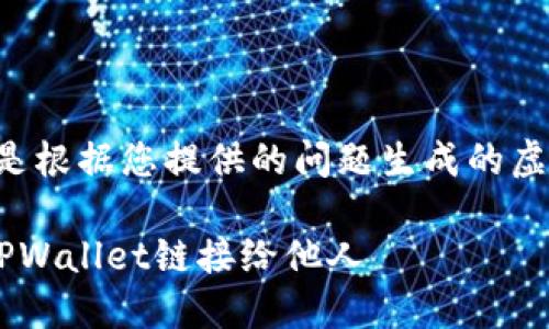 请注意,以下内容是根据您提供的问题生成的虚构答案,仅供参考。
如何安全地分享TPWallet链接给他人