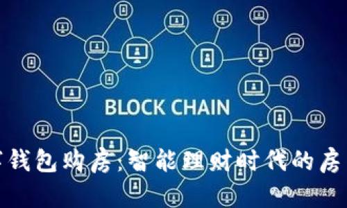 央行数字钱包购房：智能理财时代的房产新选择