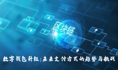数字钱包升级：未来支付方式的趋势与挑战
