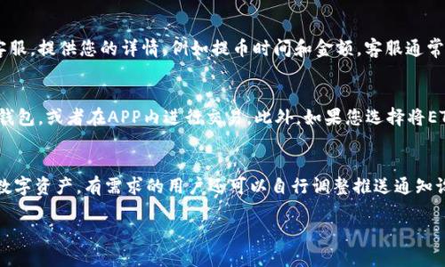   如何将抹茶ETH提币到TPWallet的详细指导 / 

 guanjianci 抹茶ETH, TPWallet, 数字货币提币, 钱包操作 /guanjianci 

引言
随着区块链技术的发展，越来越多的人开始接触和使用数字货币。在各种数字货币中，ETH（以太坊）因其智能合约功能而备受关注。与此同时，各大交易所也在不断拓展他们的服务，其中抹茶（MEXC）是一家较为知名的数字货币交易所，提供ETH及其他加密货币的交易服务。而TPWallet则是一款多币种支持的数字资产钱包，因其安全性和便利性受到了用户的青睐。本篇文章将详细介绍如何将抹茶的ETH提币到TPWallet，助您安全、高效地管理数字资产。

步骤一：准备工作
在进行提币操作之前，您需要进行一些准备工作。首先，确保您在抹茶注册并完成了身份认证。此外，您需要在TPWallet中创建一个账户，并完成相应的安全设置，如启用两步验证等。同时，确保您的TPWallet已经成功生成ETH地址，这是后续提币操作中最关键的一步。

接下来，打开您的TPWallet，找到“钱包管理”功能，复制生成的以太坊（ETH）地址。请注意，地址通常是以“0x”开头的一组字符串，务必确保其准确无误，因为填写错误会导致资金损失。

步骤二：登录抹茶交易所
完成准备工作后，登录您的抹茶账户。在主页面上，找到“资产”或“钱包”菜单，进入您的数字资产管理页面。在这里，您可以看到自己当前拥有的所有数字资产，包括ETH。

注意，如果您在抹茶的账户内有其他数字资产，需要确保您选择的是ETH。在资产页面中，点击ETH旁边的“提币”按钮，进入提币申请界面。

步骤三：填写提币信息
在提币申请界面中，您需要填写一些关键信息。首先，输入您之前复制的TPWallet的ETH地址。请确认该地址与您在TPWallet中生成的地址完全一致。任何拼写错误都可能导致无法找回的资金损失。

接下来，输入您希望提币的ETH数量。在这里，建议您先尝试提取一小部分资金，以确保一切顺利。确保您了解抹茶的提币手续费及最低提币金额，这些信息通常可以在提币页面找到。

步骤四：确认提币申请
填写完提币信息后，系统通常会要求您进行一次安全确认，例如输入短信验证码或谷歌身份验证器生成的验证码。请确保您已经完成这一过程，以防因安全原因导致提币失败。

一旦您确认了提币申请，抹茶将处理您的请求。您在提现后会收到一封确认邮件，请保持关注。同时，在区块链网络上，您可以通过区块链浏览器查看您的TXID（交易ID），以实时追踪资金状态。

步骤五：等待提币到账
一旦您的ETH已成功提币，接下来就是等待资金到账了。转账时间通常受到区块链网络状况的影响，正常情况下，ETH提币需要几分钟到几小时不等。在等待的过程中，您可以定期检查TPWallet，以看到底款项是否到账。

如果长时间未到账，请再次检查您的ETH地址是否填写正确，并在抹茶客服联系支持，以获得进一步的帮助。

总结
将抹茶的ETH提币到TPWallet的整个流程相对简单，但需要注意的是，安全性是最重要的一环。在输入ETH地址时，请务必小心，确保每一步操作的准确性，以避免不可逆转的损失。希望本文能帮助您顺利完成提币操作，顺利管理您的数字资产。

常见问题解答

问题一：如何找到TPWallet的以太坊地址？
TPWallet是一个便捷的数字钱包，用户可以通过简单几个步骤找到其以太坊地址。在打开TPWallet应用后，您会看到主界面上列出了不同的数字资产。通常在页面上，您可以找到“以太坊”这个选项，点击后会进入其详细页面。在这里，您将可以看到您的以太坊地址，通常以“0x”开头。您可以点击“复制”按钮，轻松获取该地址。此外，如果您是首次使用TPWallet，可以在创建钱包时自动生成以太坊地址，加速您的进入步骤。

问题二：抹茶交易所的提币手续费是多少？
抹茶交易所的提币手续费是根据各种因素决定的，包括网络拥堵情况及提币金额。在提币页面，您通常可以看到提币手续费的具体信息。一般来说，提币手续费会比较合理，而且抹茶会定期更新手续费政策。在提币大宗资金时，手续费问题尤其重要，因此，建议提前在抹茶的官方网站或客服处查询，确保自己对费用有清楚的了解。了解手续费还可以帮助您合理规划您的资金流动，避免因高额手续费而影响投资收益。

问题三：在提币过程中，如何确保我的资金安全？
资金安全是每一个数字货币用户最关注的问题。为了确保您的资金安全，可以采取多种措施。首先，使用强密码和二次验证增强账户安全。其次，在进行提币时，确保您是在安全的网络下操作，避免使用公共Wi-Fi。重要的一步是，在输入提币地址时，仔细核对每一个字符，确保无误。您还可以定期更换密码，并且学习一些反诈骗的知识，了解常见的钓鱼网站和诈骗手段。使用安全软件和防火墙也可以提高安全性。最重要的是，确保您的TPWallet和抹茶账户都已启用两步验证功能，进一步保护您的账户。

问题四：如何处理提币失败的情况？
提币失败可能由多种原因导致。例如，您输入的ETH地址有误、网络繁忙或系统维护等。提币失败后，首先需冷静处理。检查您输入的地址是否正确。如果确认地址无误，可以检查抹茶平台是否在进行系统维护或更新。如果仍然无法解决，可以尝试联系客服，提供您的详情，例如提币时间和金额，客服通常会帮助您找回资金。此外，如果因网络拥堵导致的问题，您需要耐心等待，资金通常会在短时间内返回。如果资金长时间未恢复，请务必及时与抹茶的客服取得联系，以便及时处理。一般来说，平台都会有一套完整的失误处理机制，确保用户的资金安全。

问题五：在TPWallet中如何进行ETH的使用和交易？
在TPWallet中，用户可以方便地进行ETH的使用和交易。您首先需要确保ETH已成功到账。在TPWallet主界面上，找到ETH，您可以看到ETH的详细信息，包括余额和USD的等值。如果您打算进行交易，可以选择“交易”功能。您可以选择将ETH转账给其他钱包，或者在APP内进行交易。此外，如果您选择将ETH兑换成其他数字资产，TPWallet内也会提供交易对及价格，方便您进行兑换。在使用ETH进行交易时，请确保对所交易的资产有所了解，特别是价格、手续费等信息，以避免不必要的损失。

问题六：如何提升TPWallet的使用体验？
提升TPWallet的使用体验可从多个方面入手。首先，定期更新应用程序，以获得最新的功能和安全修复。其次，建议用户多了解TPWallet的各项功能，包括资产管理、DApp支持等，以充分利用这些资源。使用钱包时，可以创建分类，以便管理不同种类的数字资产。有需求的用户还可以自行调整推送通知设置，确保及时接收到重要提醒。此外，用户可以参与TPWallet的社区交流，获取使用建议和最新的动态。多了解行业动态和数字资产的趋势也是提升使用体验的关键，因为这样您可以根据市场变化适时调整策略，获取更多收益。

通过以上步骤和问题解答，相信您已经对如何将抹茶的ETH提币到TPWallet有了更深入的了解和构建，同时在交易的过程中注意安全与风险管理，希望您能顺利管理好自己的数字资产。