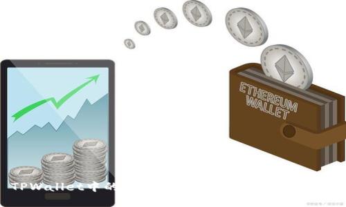 TPWallet中的资金池功能详解及其重要性