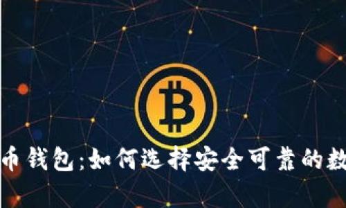 安卓手机数字货币钱包:如何选择安全可靠的数字资产管理工具