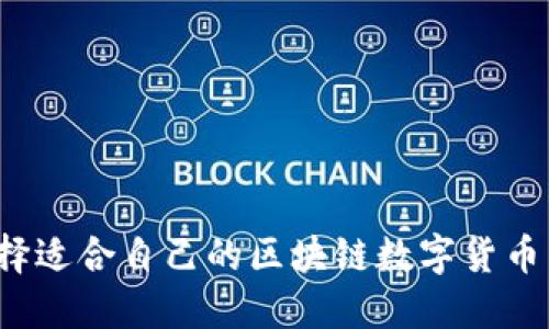 如何选择适合自己的区块链数字货币云钱包？