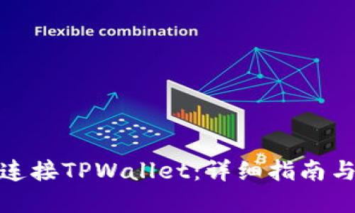 链游如何连接TPWallet:详细指南与实用技巧