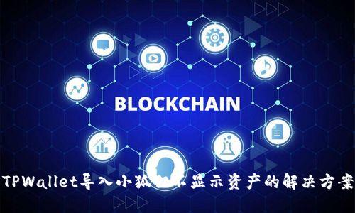 TPWallet导入小狐狸不显示资产的解决方案