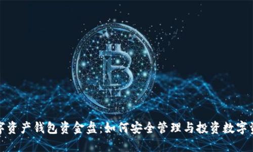 数字资产钱包资金盘:如何安全管理与投资数字资产