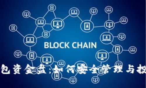数字资产钱包资金盘:如何安全管理与投资数字资产