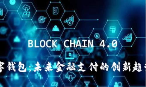 内测数字钱包:未来金融支付的创新趋势与挑战