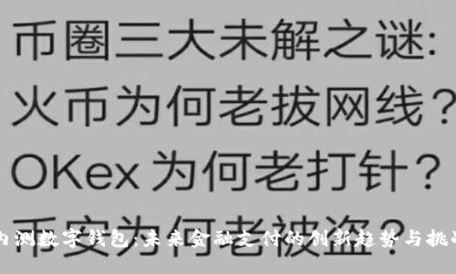 内测数字钱包:未来金融支付的创新趋势与挑战
