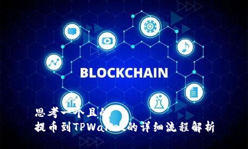 思考一个且的  
提币到TPWallet的详细流程解析