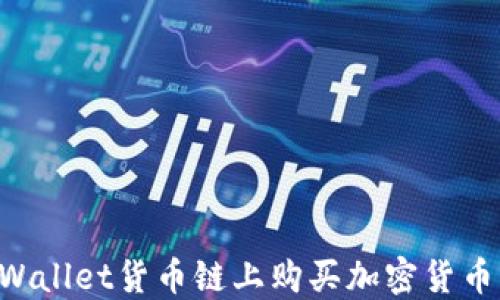 如何在TPWallet货币链上购买加密货币:终极指南