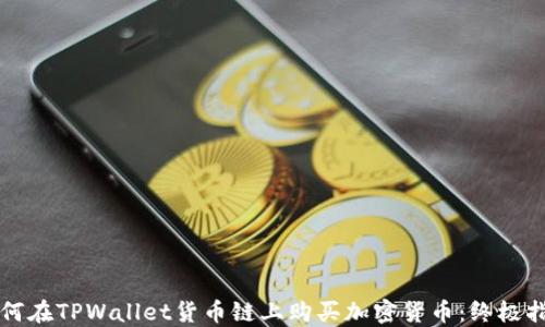 如何在TPWallet货币链上购买加密货币:终极指南
