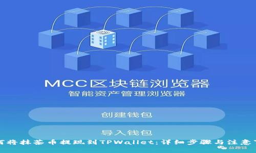 如何将抹茶币提现到TPWallet：详细步骤与注意事项
