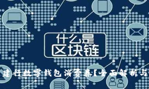 如何使用建行数字钱包消费券？全面解析与使用技巧