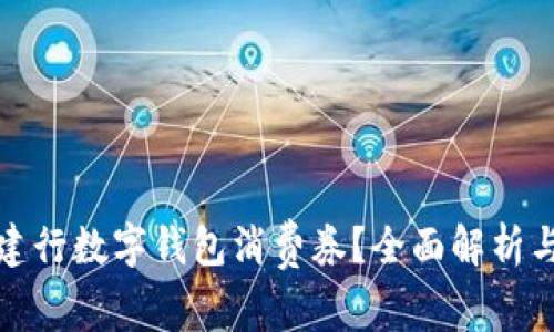 如何使用建行数字钱包消费券？全面解析与使用技巧
