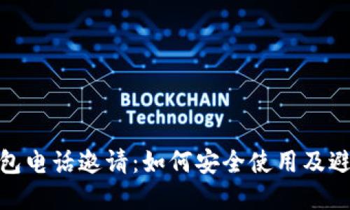 数字钱包电话邀请:如何安全使用及避免诈骗