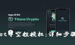 如何取消TPWallet中空投授权：详细步骤与常见问题