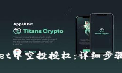 如何取消TPWallet中空投授权：详细步骤与常见问题解答