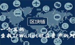 思考一个且的  如何查找TPWallet被盗资产的对方