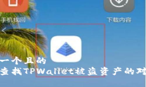 思考一个且的
如何查找TPWallet被盗资产的对方ID
