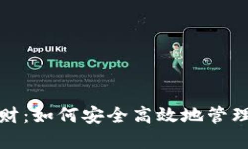 加密币钱包理财:如何安全高效地管理你的数字资产