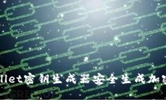 如何使用TPWallet密钥生成器安全生成加密货币钱包