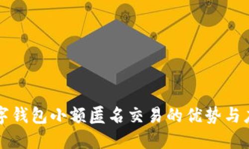 数字钱包小额匿名交易的优势与应用