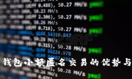 数字钱包小额匿名交易的优势与应用