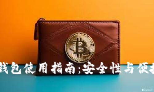 最佳Moon加密钱包使用指南：安全性与便捷性的完美结合